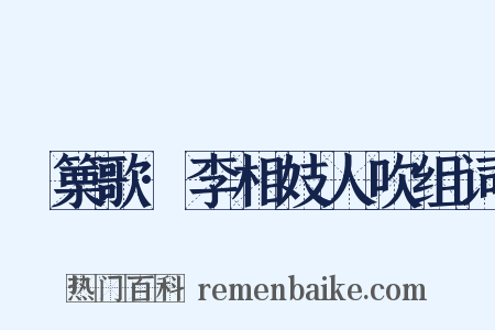 觱篥歌·李相妓人吹组词是什么意思的图片